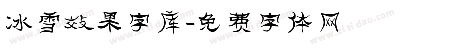 冰雪效果字库字体转换