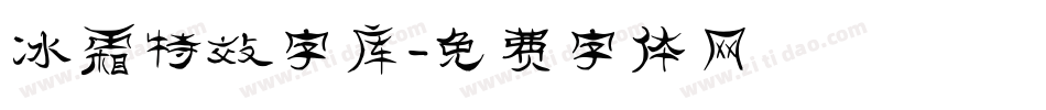 冰霜特效字库字体转换