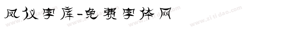 凤仪字库字体转换