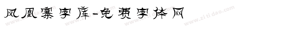 凤凰寨字库字体转换