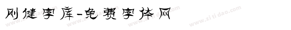 刚健字库字体转换