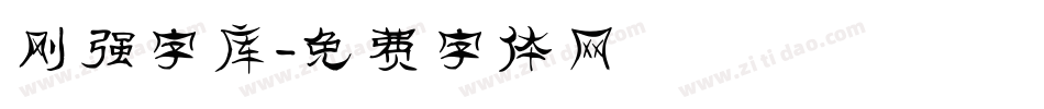刚强字库字体转换