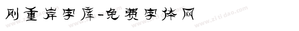 刚重岸字库字体转换