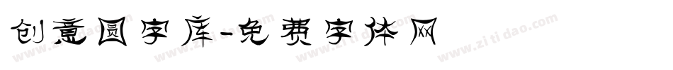 创意圆字库字体转换