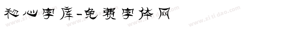初心字库字体转换