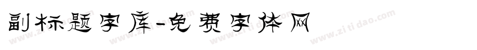 副标题字库字体转换