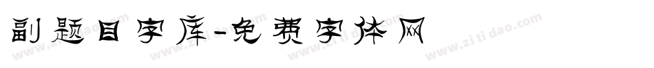 副题目字库字体转换