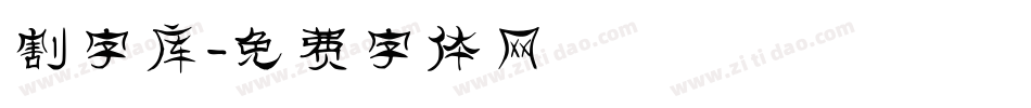 割字库字体转换
