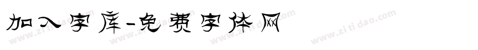 加入字库字体转换