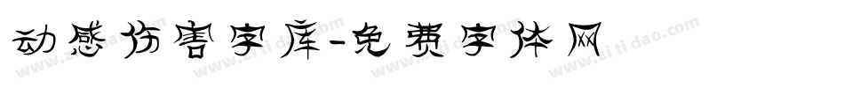 动感伤害字库字体转换