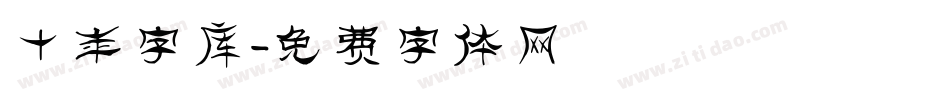 十年字库字体转换