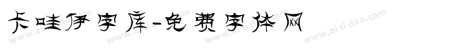 卡哇伊字库字体转换