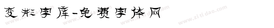 变形字库字体转换