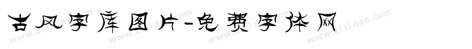 古风字库图片字体转换