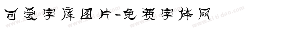 可爱字库图片字体转换