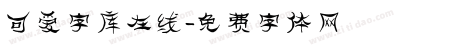 可爱字库在线字体转换
