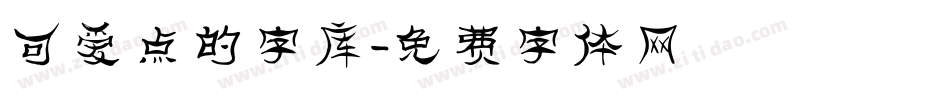 可爱点的字库字体转换