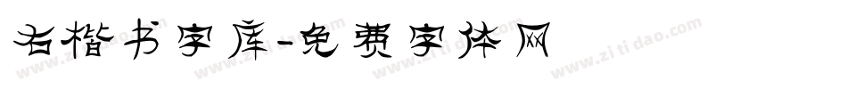 右楷书字库字体转换