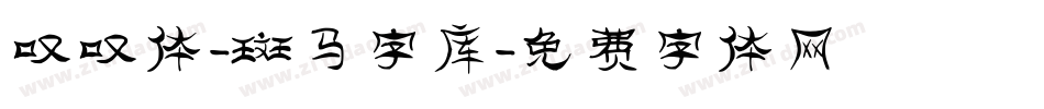 叹叹体-斑马字库字体转换