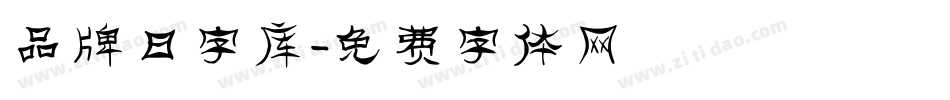 品牌日字库字体转换