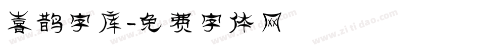 喜鹊字库字体转换