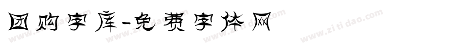 团购字库字体转换