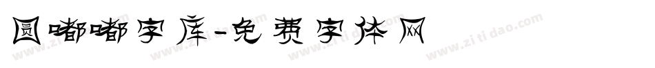 圆嘟嘟字库字体转换