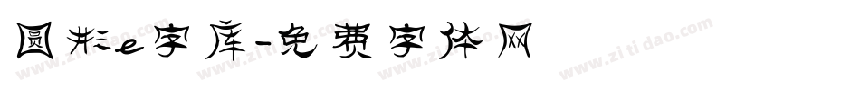 圆形e字库字体转换