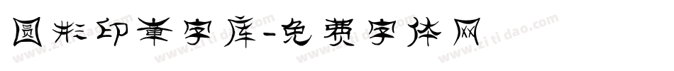 圆形印章字库字体转换