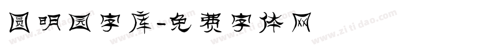 圆明园字库字体转换