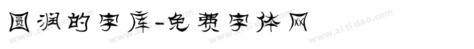圆润的字库字体转换
