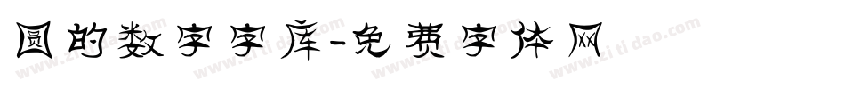 圆的数字字库字体转换