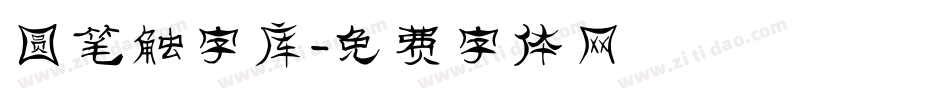 圆笔触字库字体转换