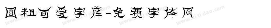 圆粗可爱字库字体转换
