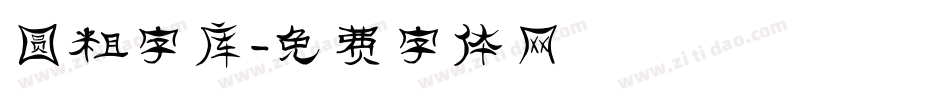 圆粗字库字体转换