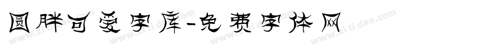 圆胖可爱字库字体转换