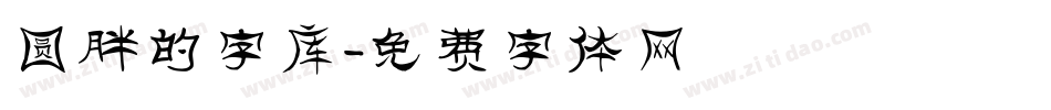 圆胖的字库字体转换