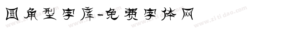 圆角型字库字体转换