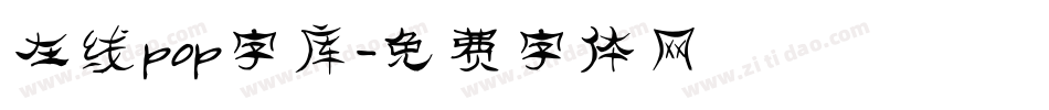 在线pop字库字体转换