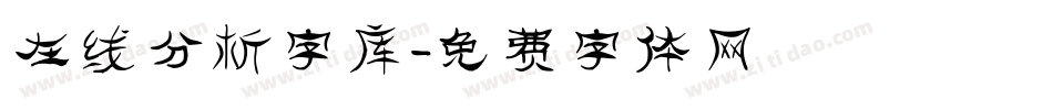 在线分析字库字体转换