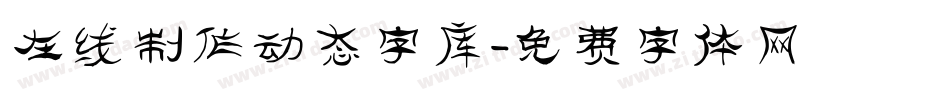 在线制作动态字库字体转换