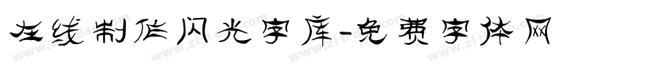 在线制作闪光字库字体转换