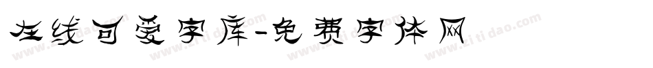 在线可爱字库字体转换