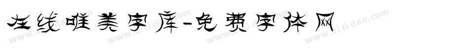 在线唯美字库字体转换