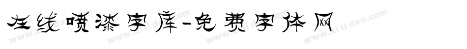 在线喷漆字库字体转换