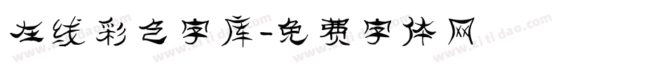 在线彩色字库字体转换