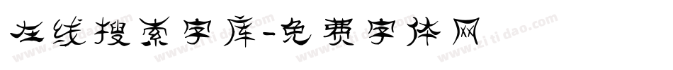 在线搜索字库字体转换