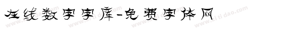 在线数字字库字体转换