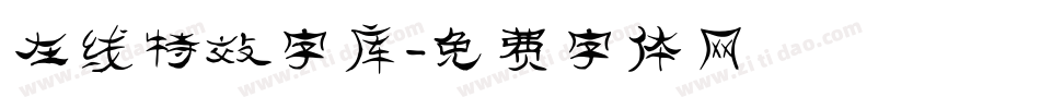 在线特效字库字体转换