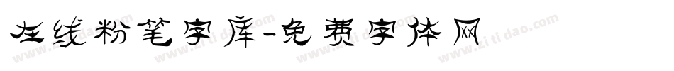 在线粉笔字库字体转换